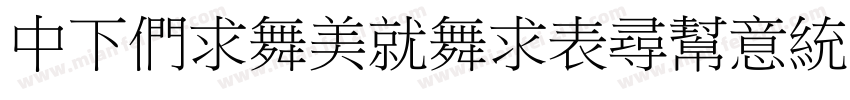 DFBiaoKaiZhuIn Std字体转换